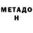МЕТАДОН VHQ Adam Ly